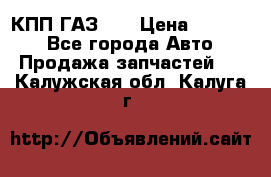  КПП ГАЗ 52 › Цена ­ 13 500 - Все города Авто » Продажа запчастей   . Калужская обл.,Калуга г.